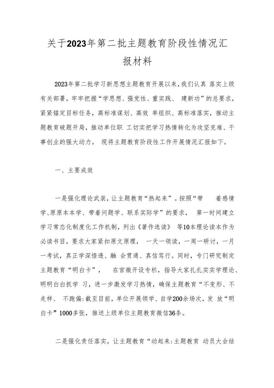 关于2023年第二批主题教育阶段性情况汇报材料.docx_第1页