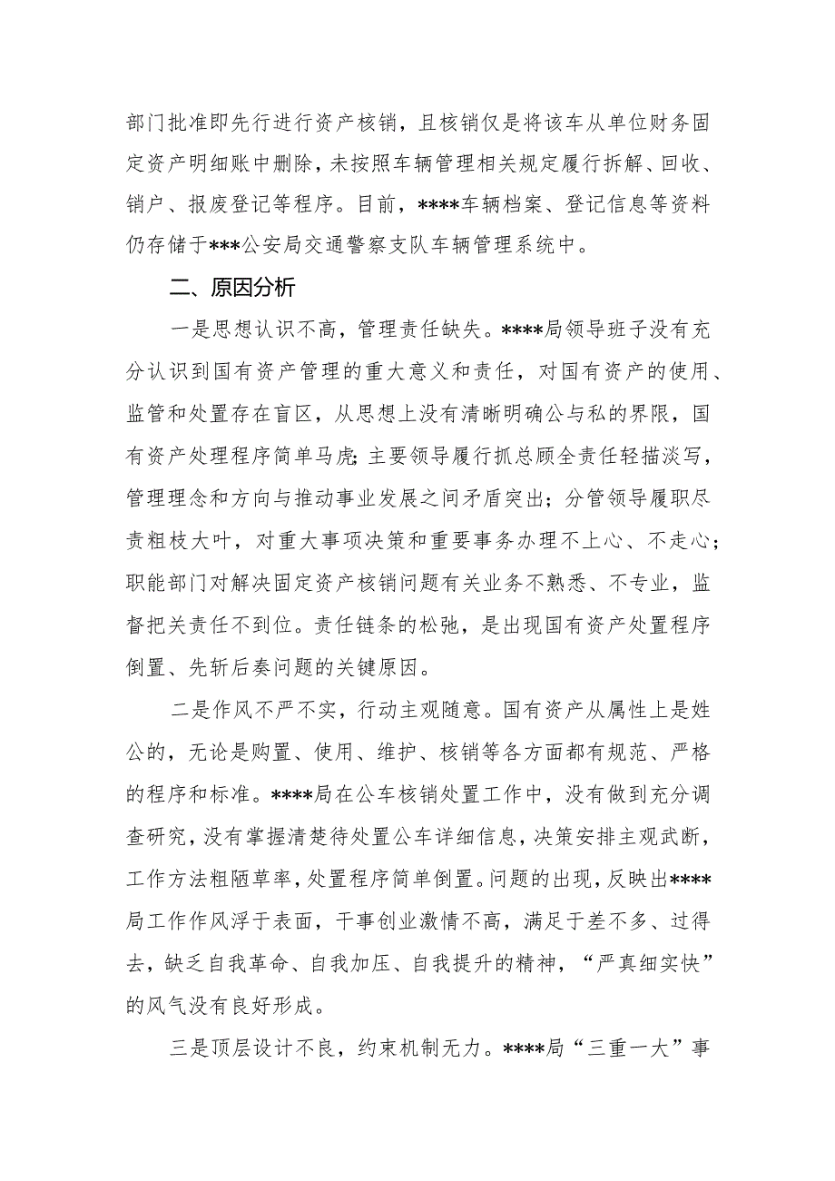 关于进一步加强国有资产管理的监察建议.docx_第2页