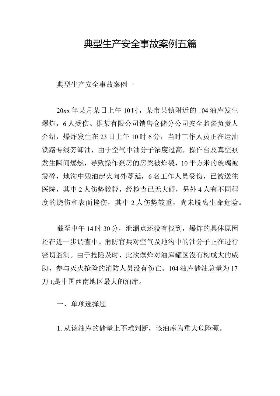 典型生产安全事故案例五篇.docx_第1页