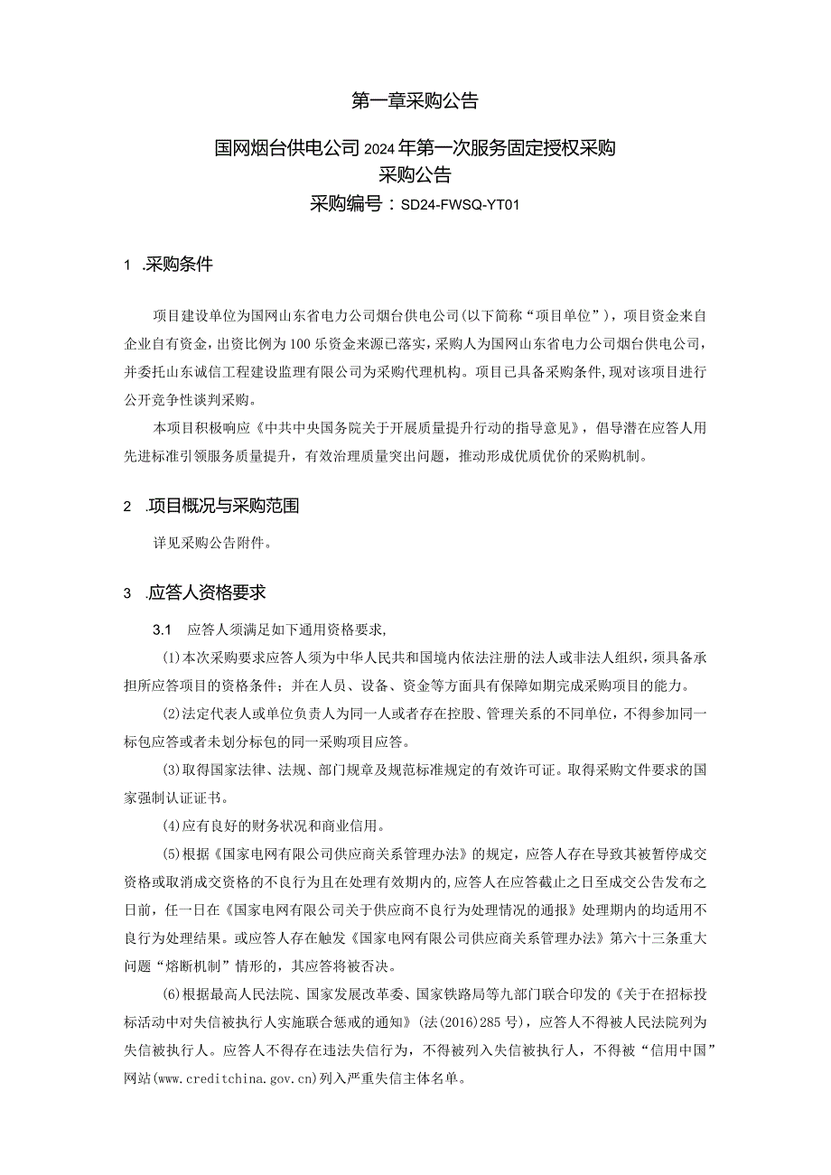 国网烟台供电公司2024年第一次服务固定授权采购采购编号：SD24-FWSQ-YT01.docx_第2页