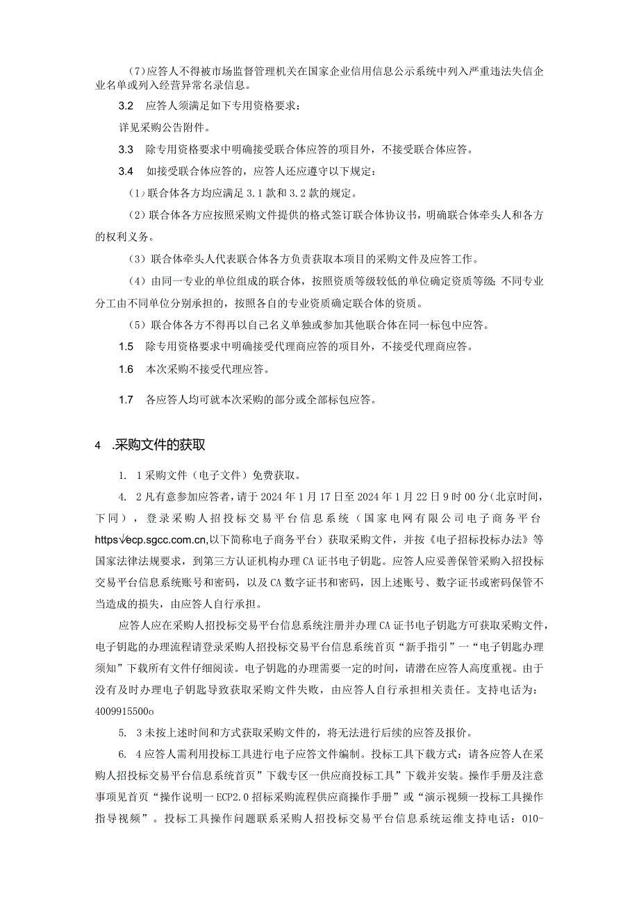 国网烟台供电公司2024年第一次服务固定授权采购采购编号：SD24-FWSQ-YT01.docx_第3页