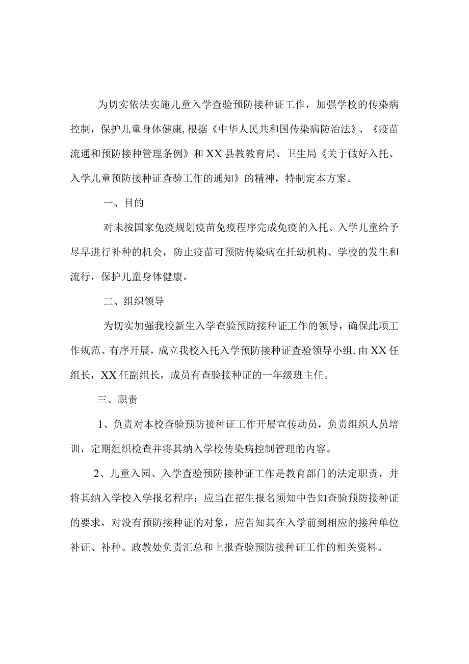 学校2020年入托入学预防接种证查验实施方案.docx_第1页