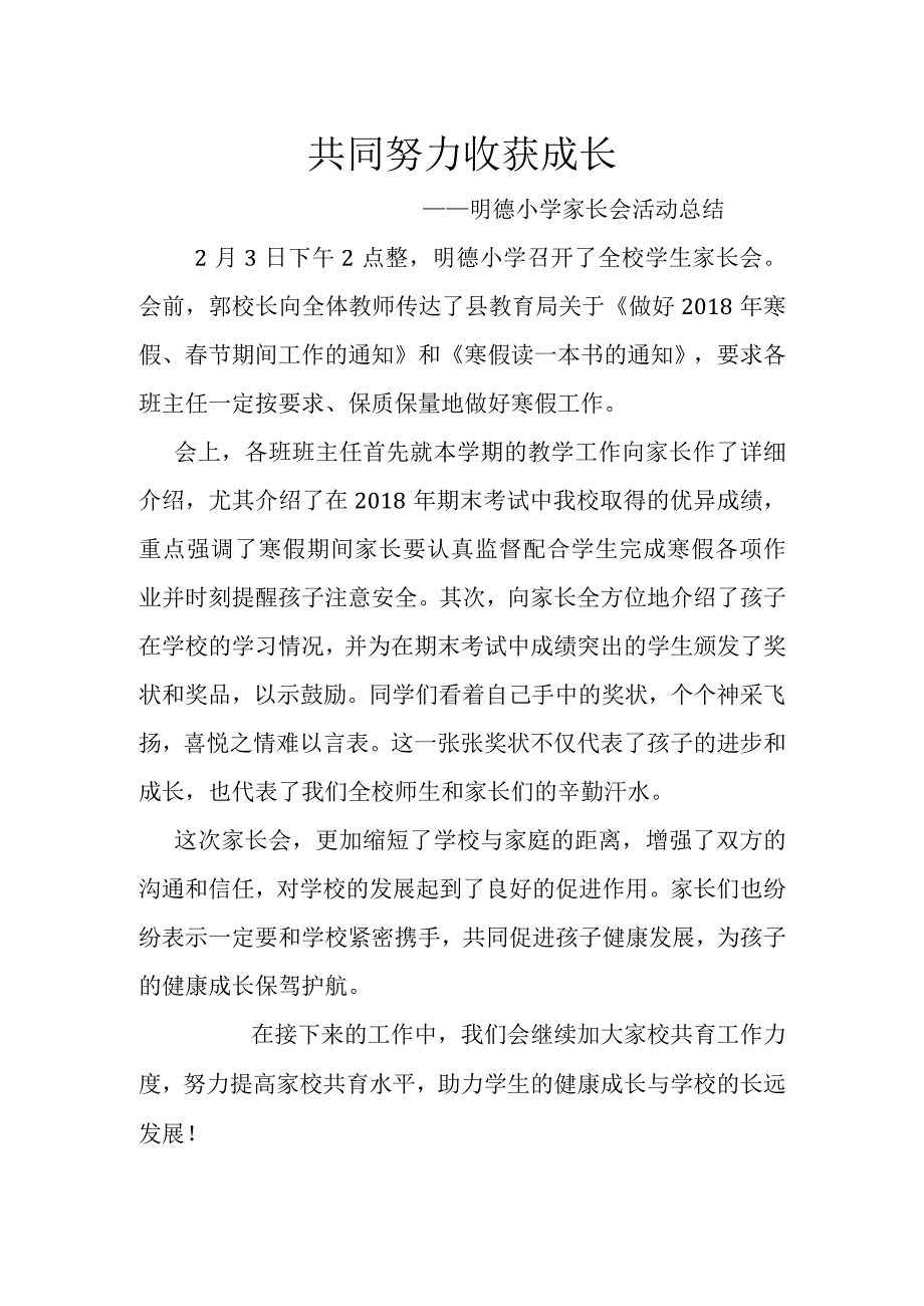 共同努力-收获成长-——明德小学家长会活动总结.docx_第1页