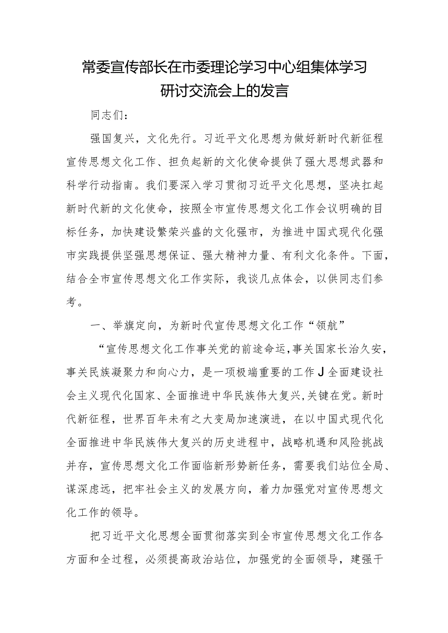 常委宣传部长在市委理论学习中心组集体学习研讨交流会上的发言.docx_第1页