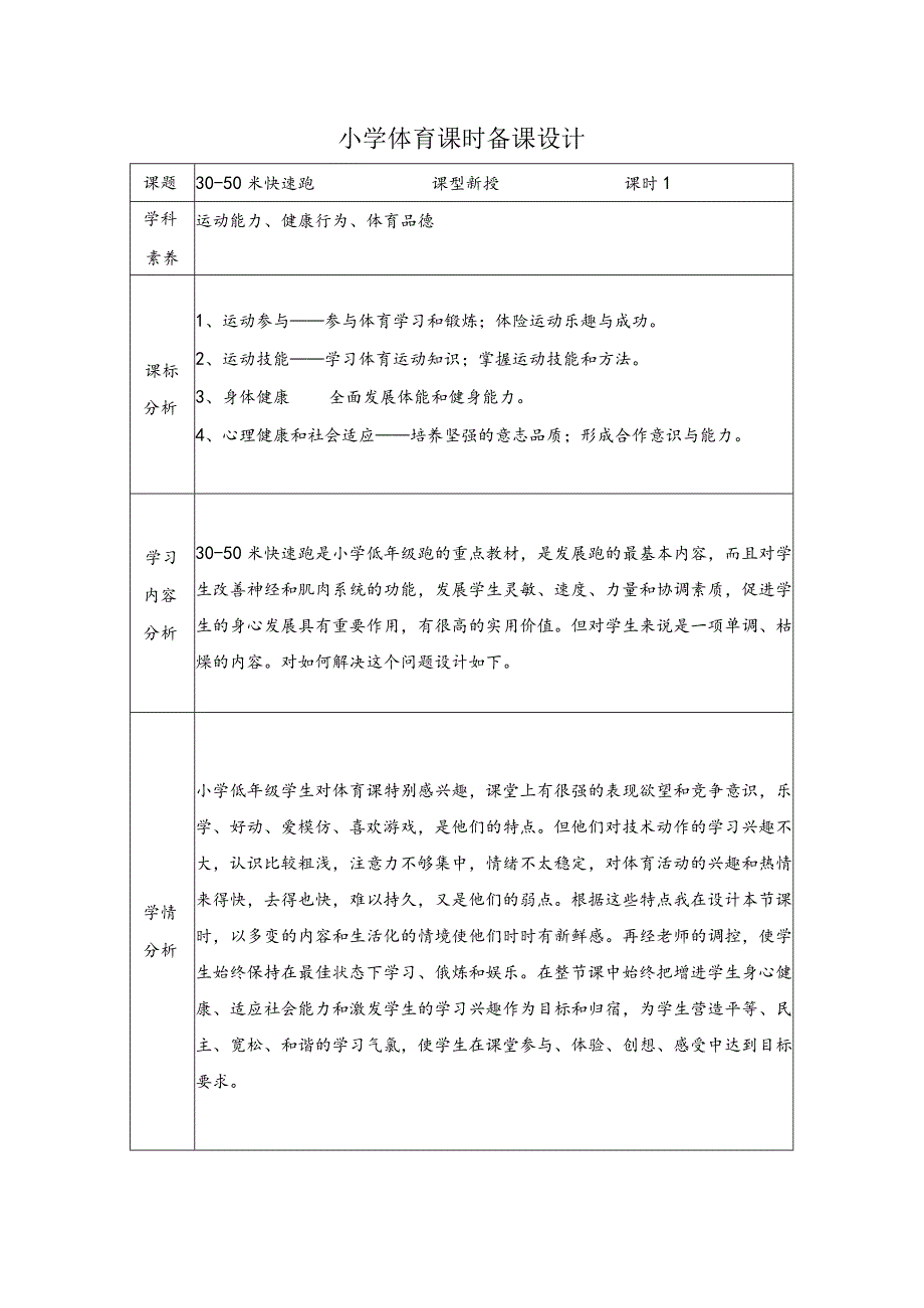 小学体育水平一30-50米快速跑.docx_第1页