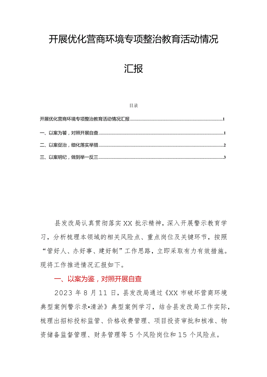 开展优化营商环境专项整治教育活动情况汇报.docx_第1页