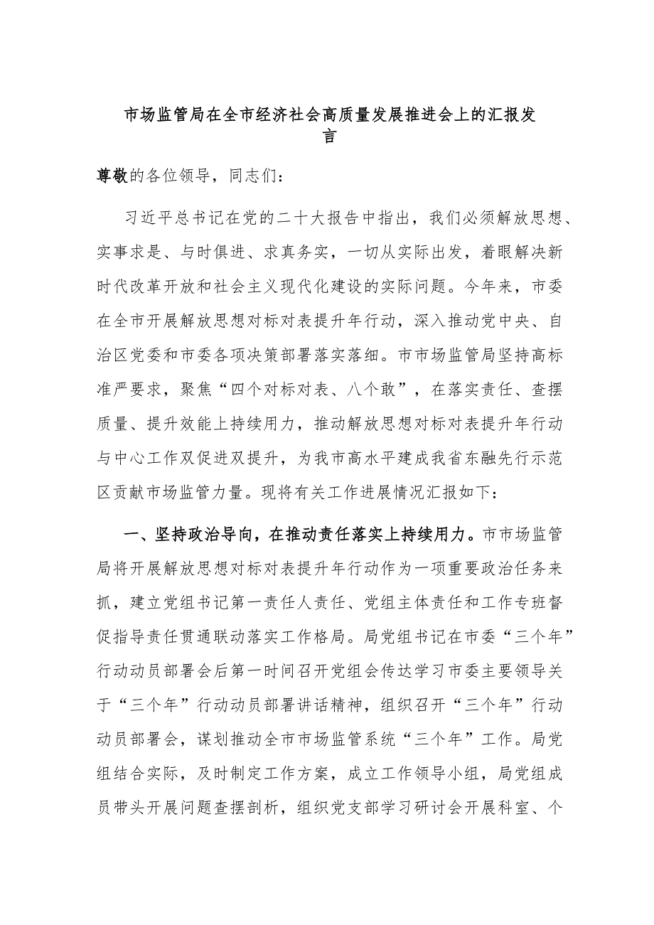 市场监管局在全市经济社会高质量发展推进会上的汇报发言.docx_第1页