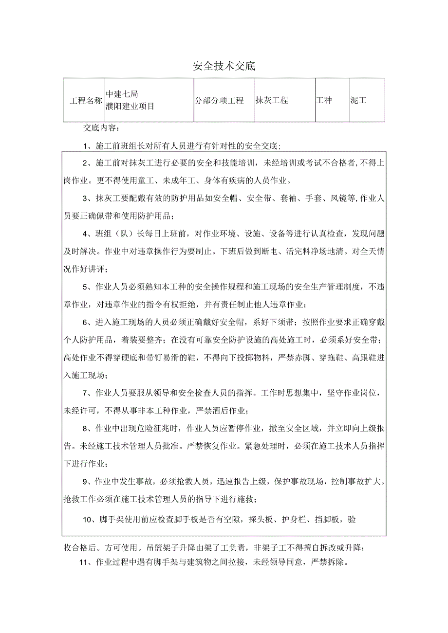 抹灰安全技术交底.docx_第1页