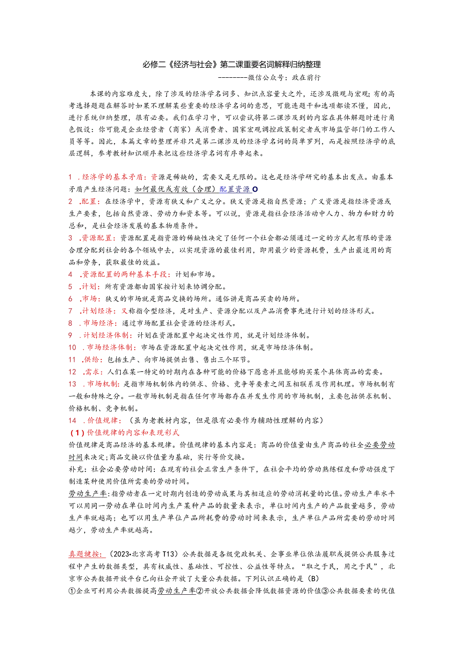 必修二《经济与社会》名词解释第二课归纳整理.docx_第1页