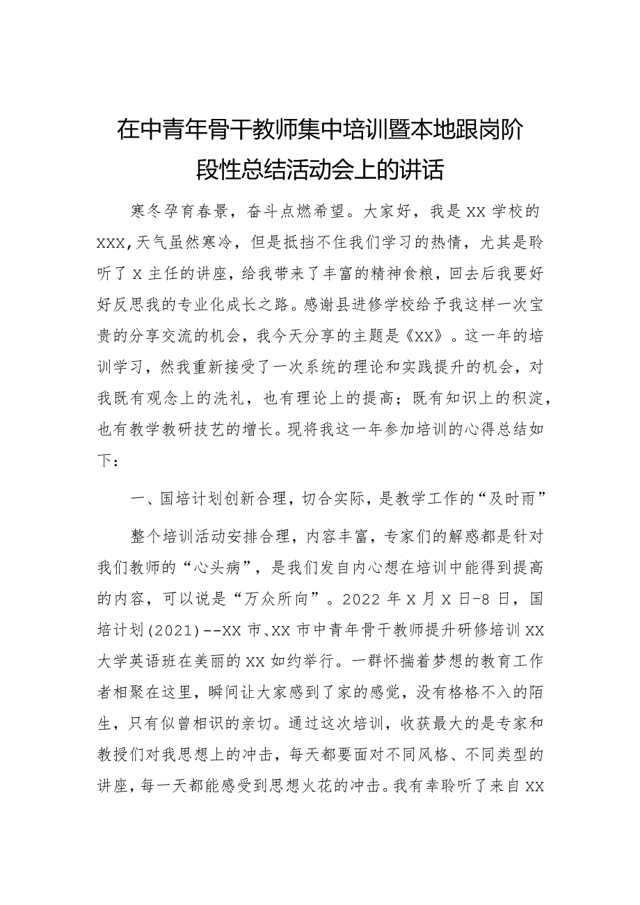 在中青年骨干教师集中培训暨本地跟岗阶段性总结活动会上的讲话.docx_第1页