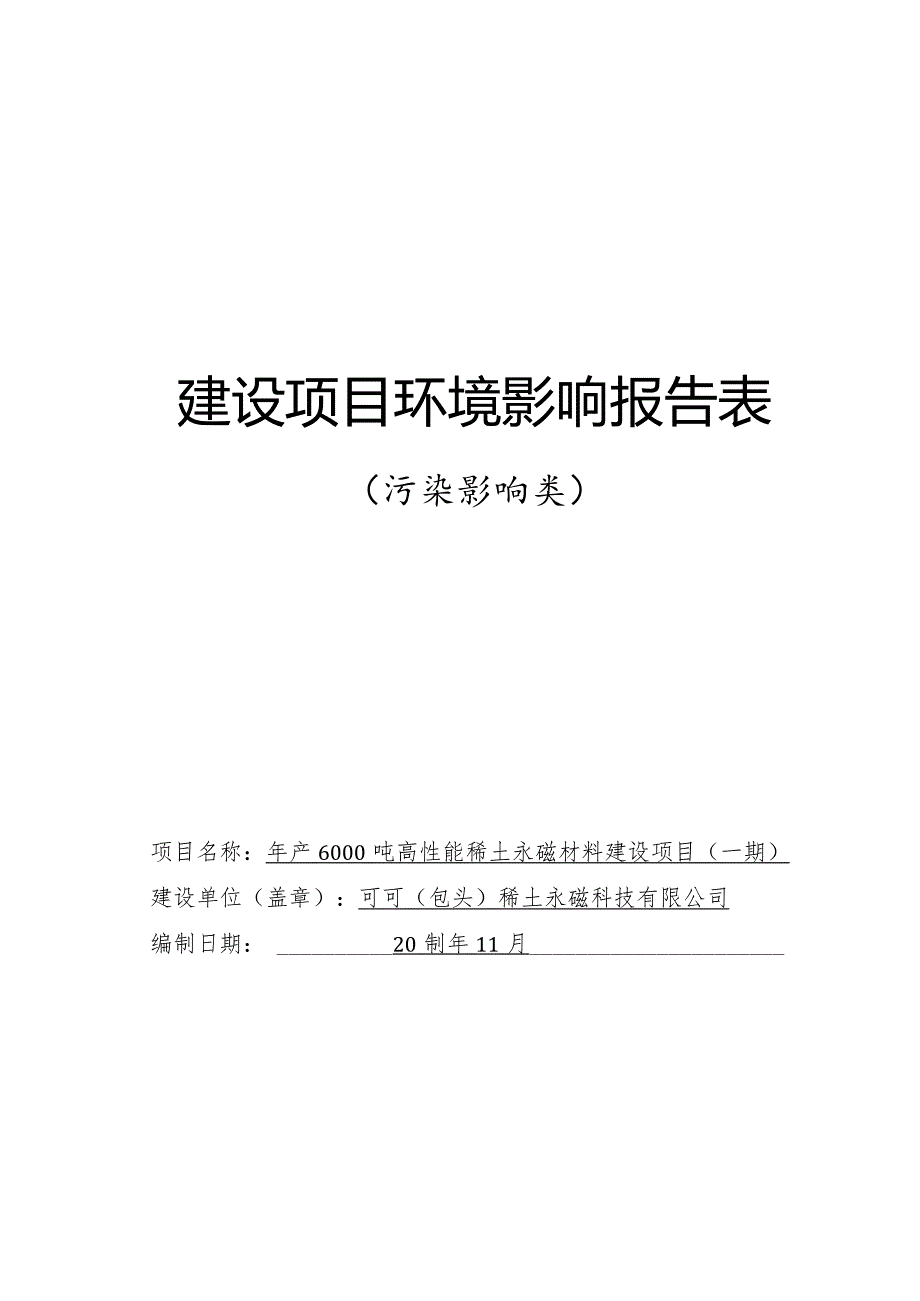 年产6000吨高性能稀土永磁材料建设项目（一期）环评报告书.docx_第1页