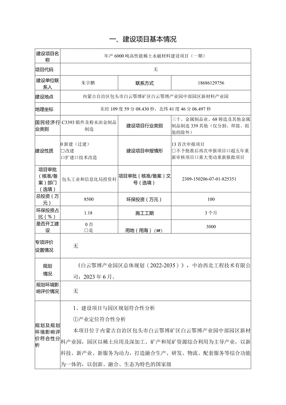 年产6000吨高性能稀土永磁材料建设项目（一期）环评报告书.docx_第3页