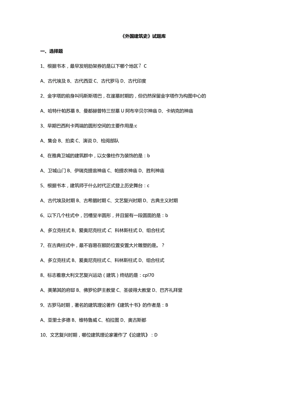 外国建筑史试题库.docx_第1页