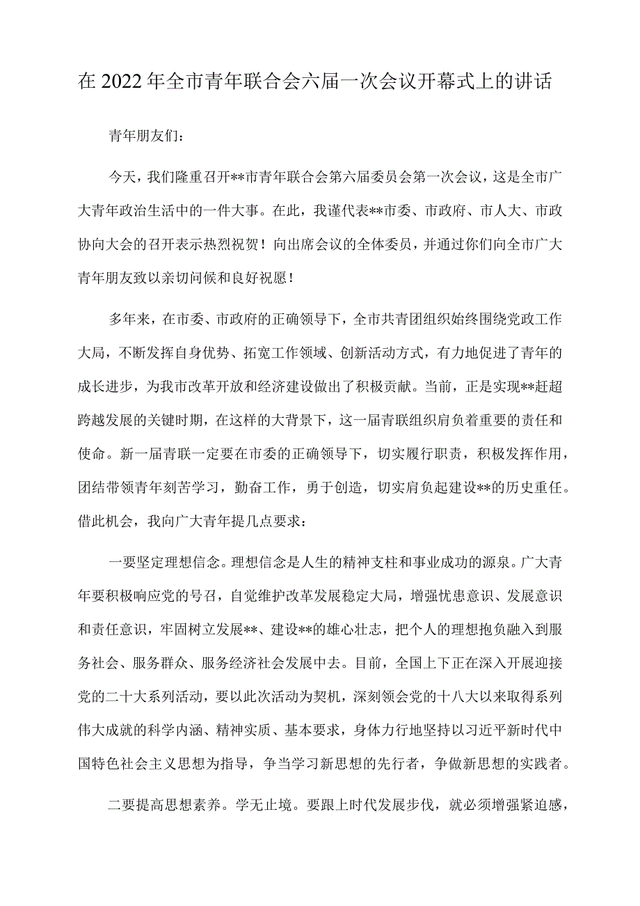 在2022年全市青年联合会六届一次会议开幕式上的讲话.docx_第1页