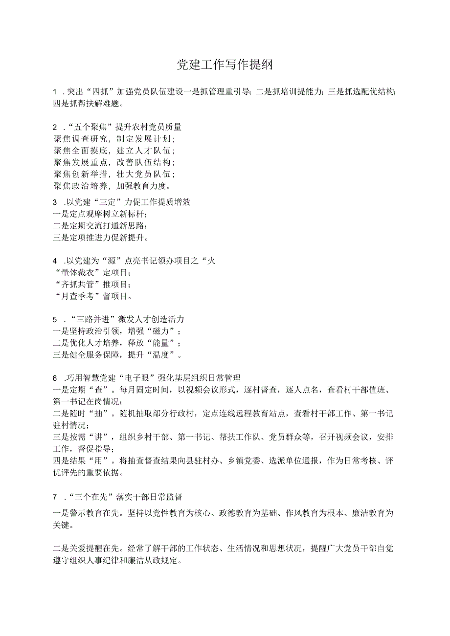 党建工作写作提纲.docx_第1页