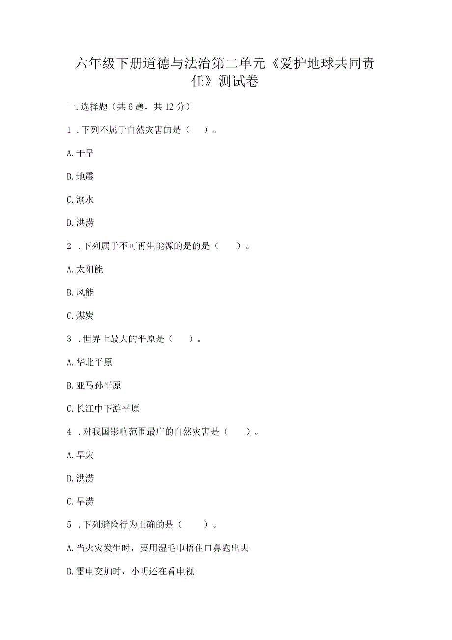 六年级下册道德与法治第二单元《爱护地球共同责任》测试卷（培优b卷）.docx_第1页