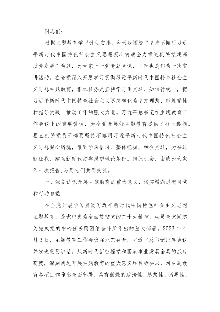 县直机关工委书记学习教育讲稿.docx_第1页