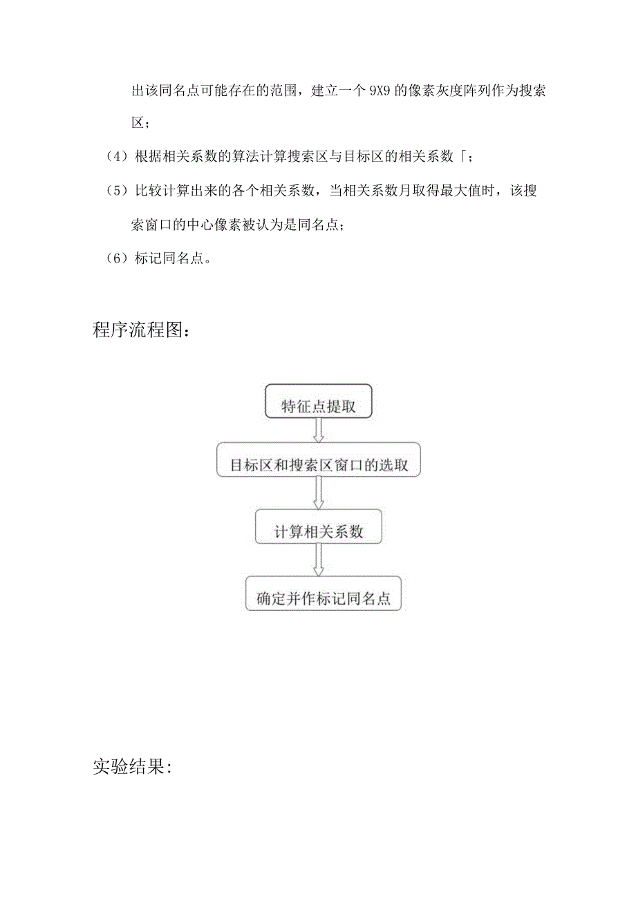 影像匹配实习报告.docx_第3页