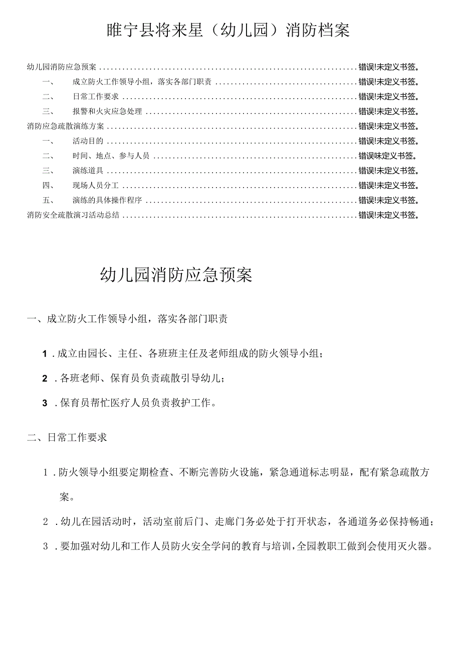 幼儿园消防应急预案、演练方案及总结.docx_第1页