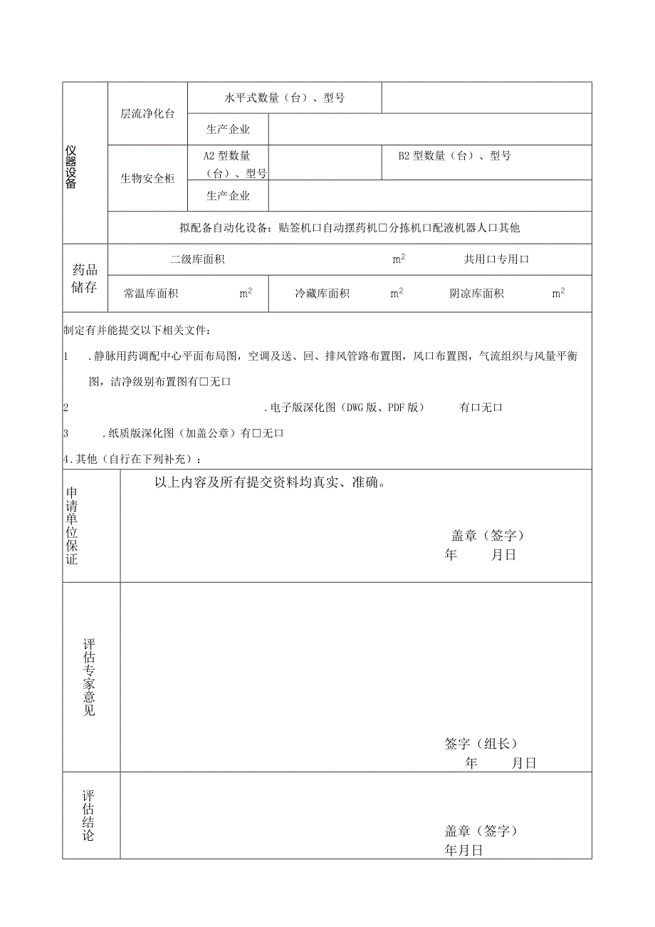 医疗机构静脉用药调配中心（室）设置审核表.docx_第3页