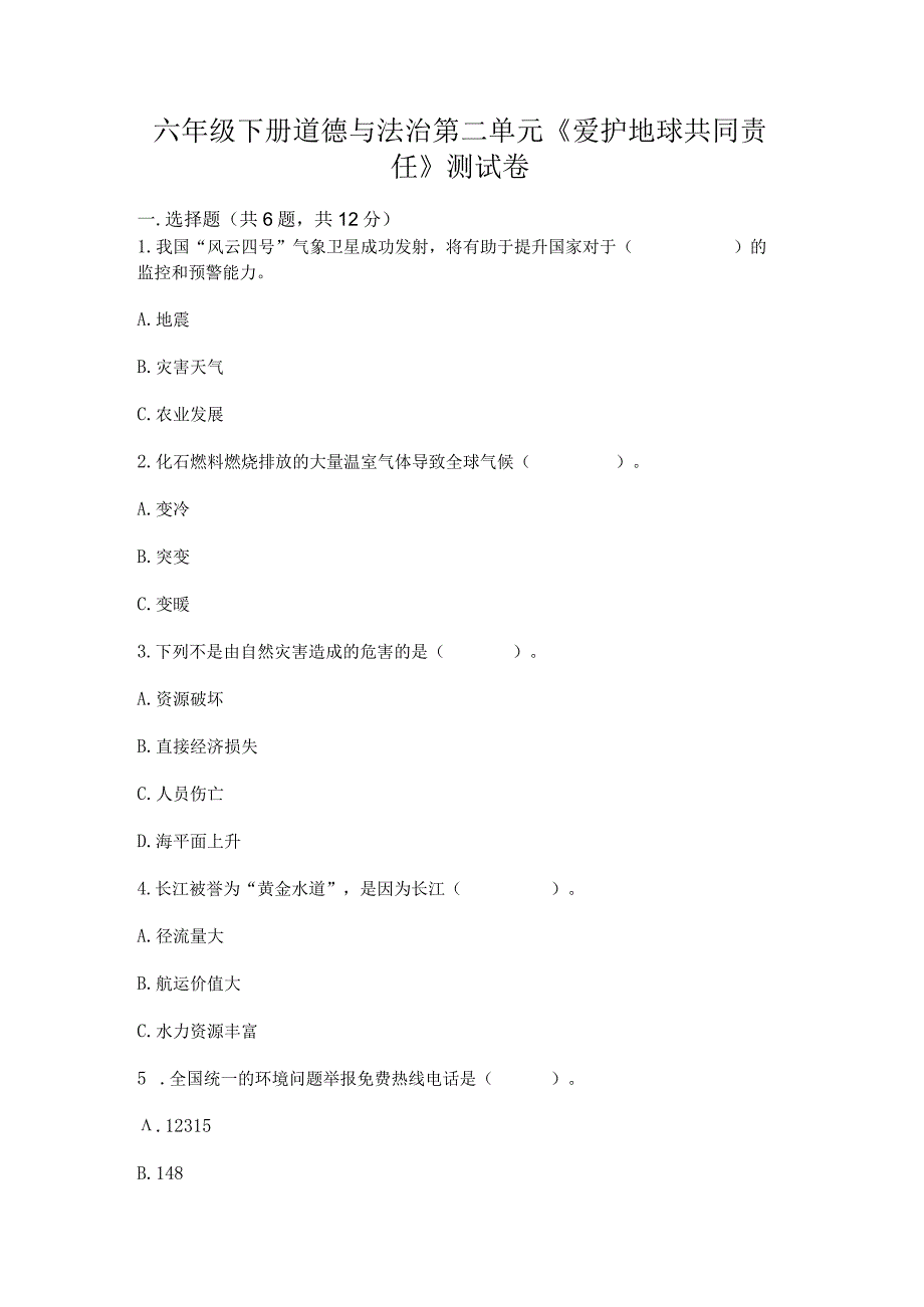 六年级下册道德与法治第二单元《爱护地球共同责任》测试卷带答案（名师推荐）.docx_第1页