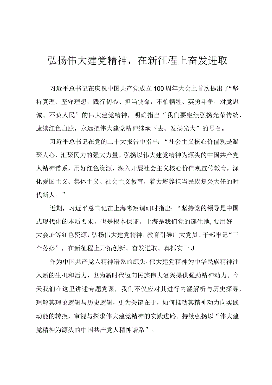 学习最新讲话精神专题党课《弘扬伟大建党精神在新征程上奋发进取》.docx_第1页