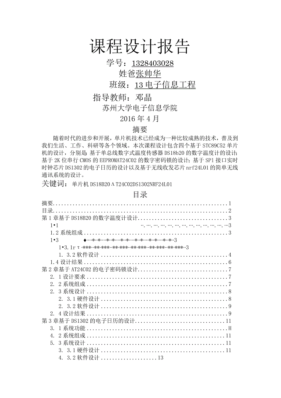 单片机课程设计的报告实验报告.docx_第1页