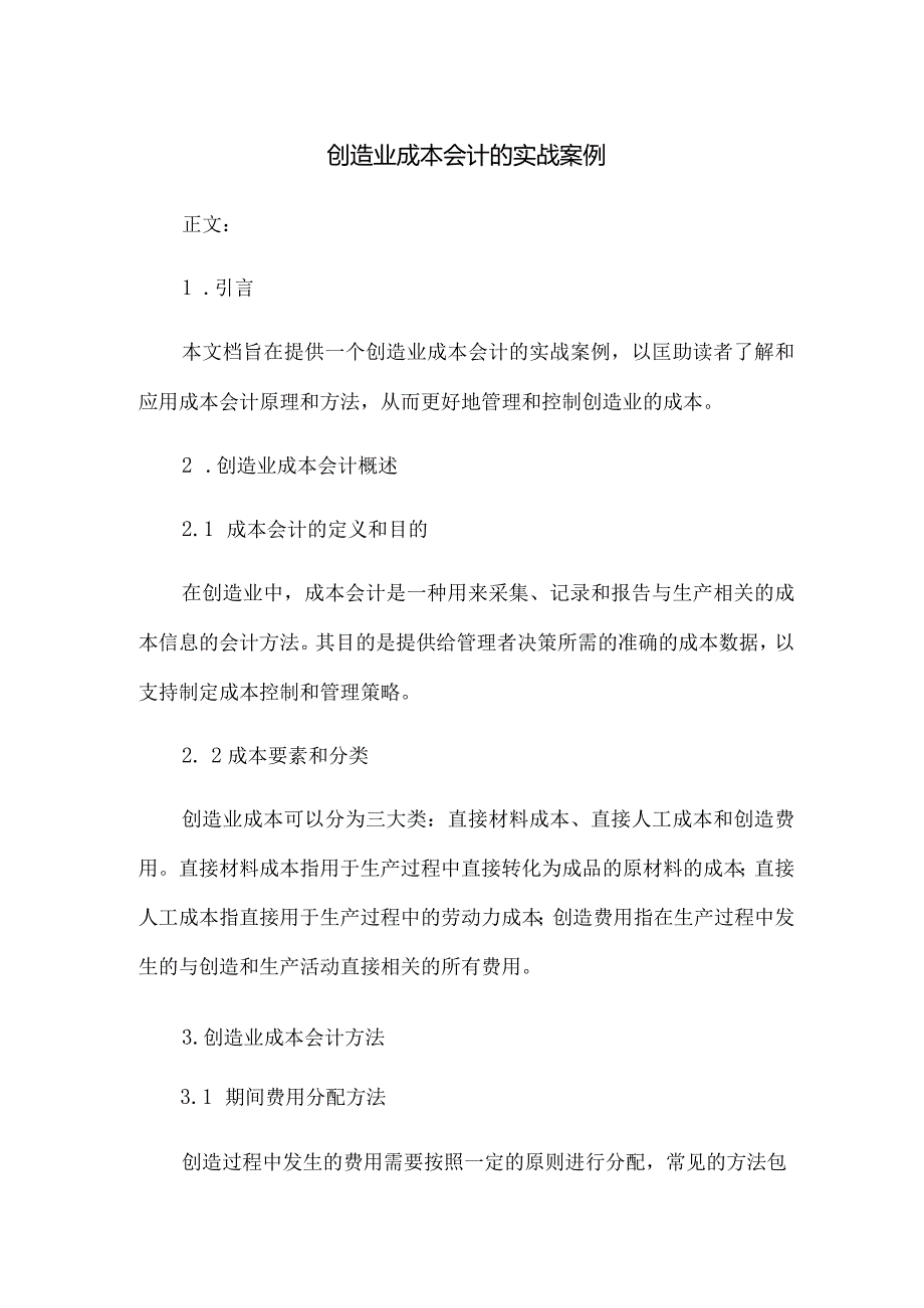 制造业成本会计的实战案例.docx_第1页