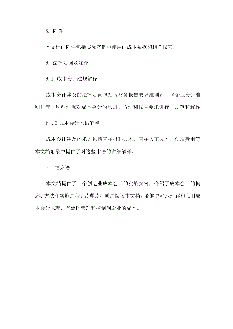 制造业成本会计的实战案例.docx_第3页