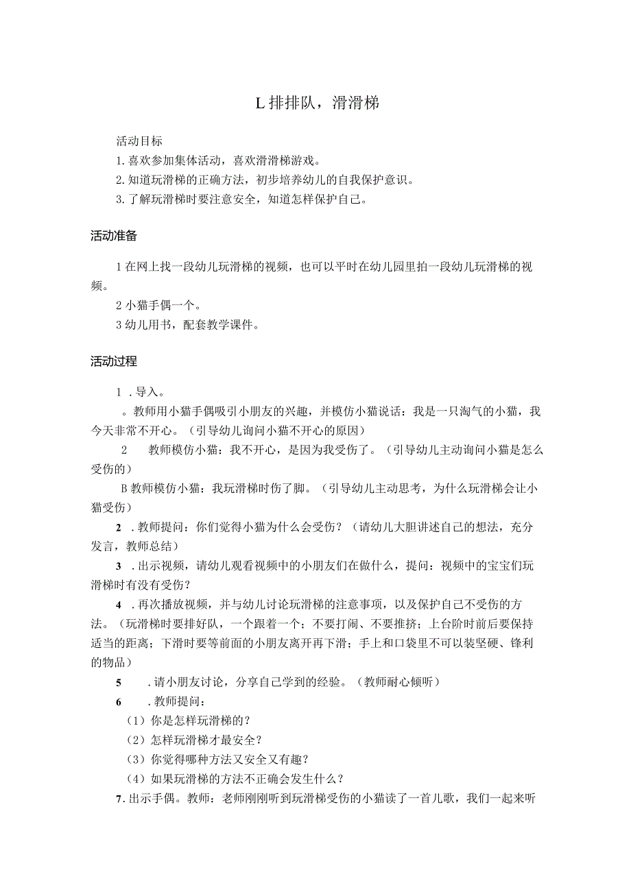 安全小卫士-教师用书1-精品文档资料系列.docx_第2页