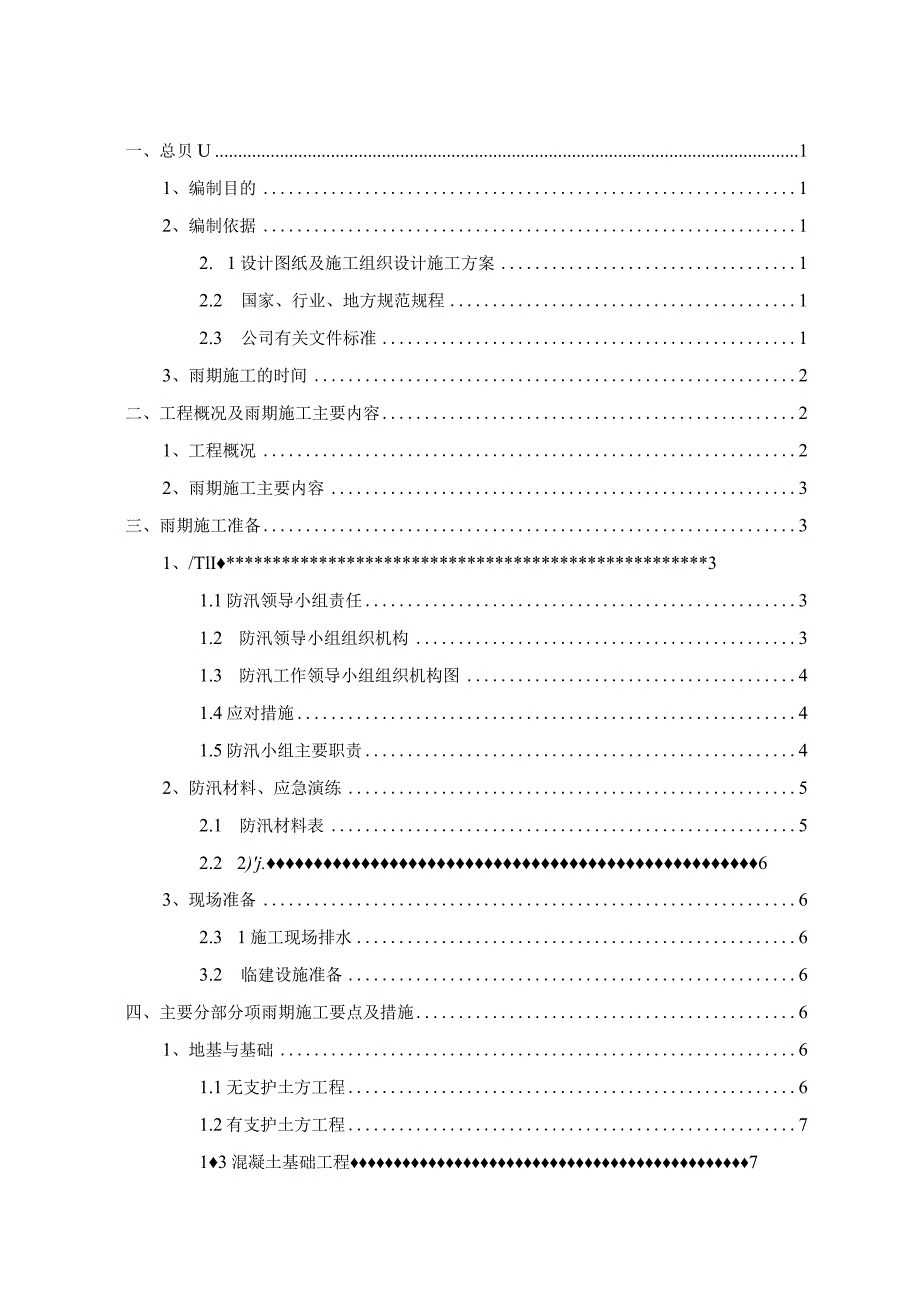 工程雨期施工方案.docx_第1页