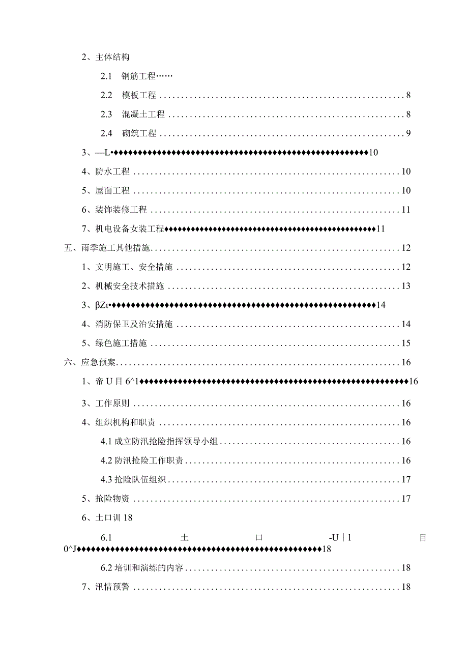 工程雨期施工方案.docx_第2页