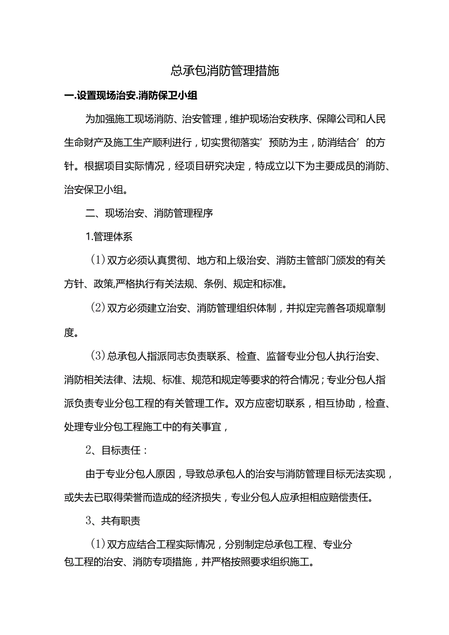 总承包消防管理措施.docx_第1页