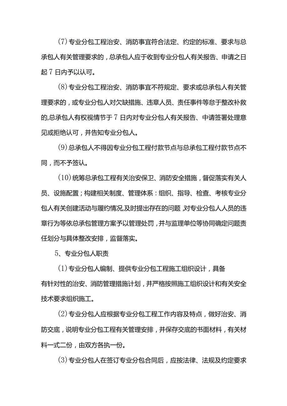 总承包消防管理措施.docx_第3页