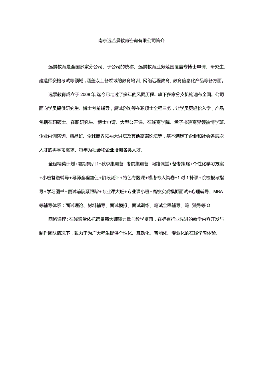 南京远若景教育咨询有限公司.docx_第1页