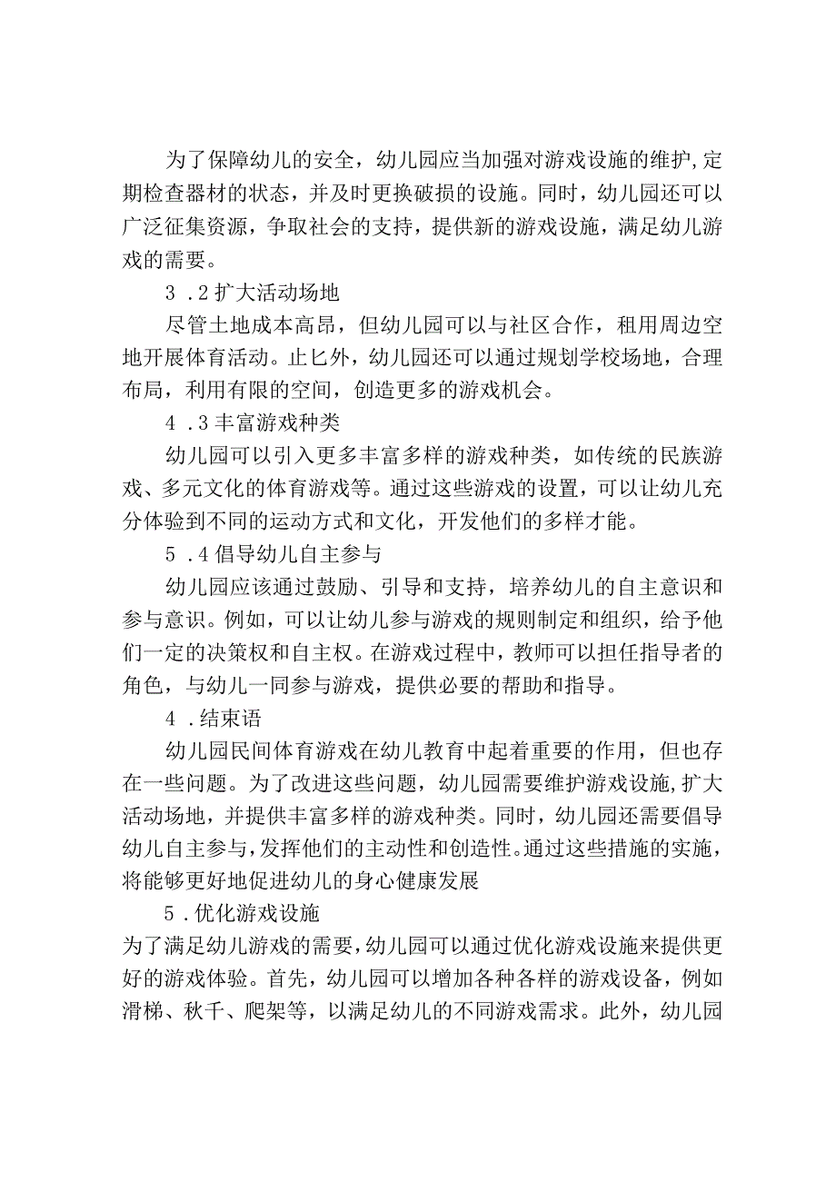 幼儿园民间体育游戏存在的问题与解决对策.docx_第2页