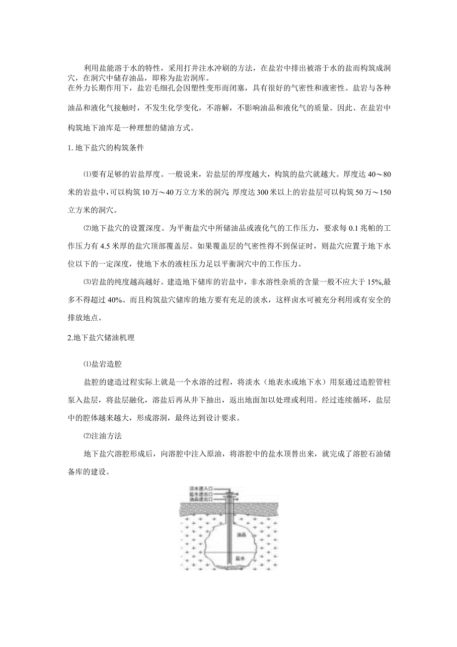 地下盐穴储油机理.docx_第1页