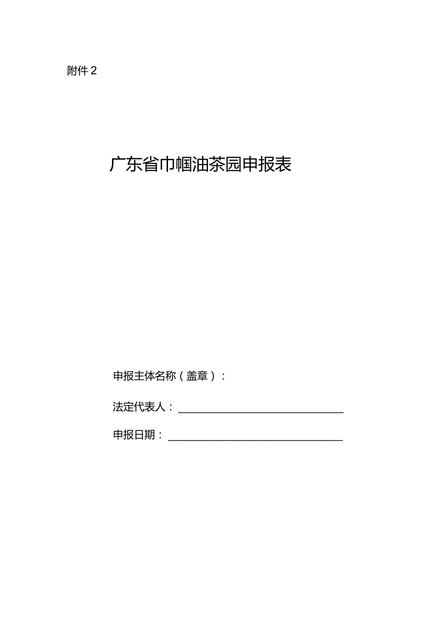 广东省巾帼油茶园申报表.docx_第1页