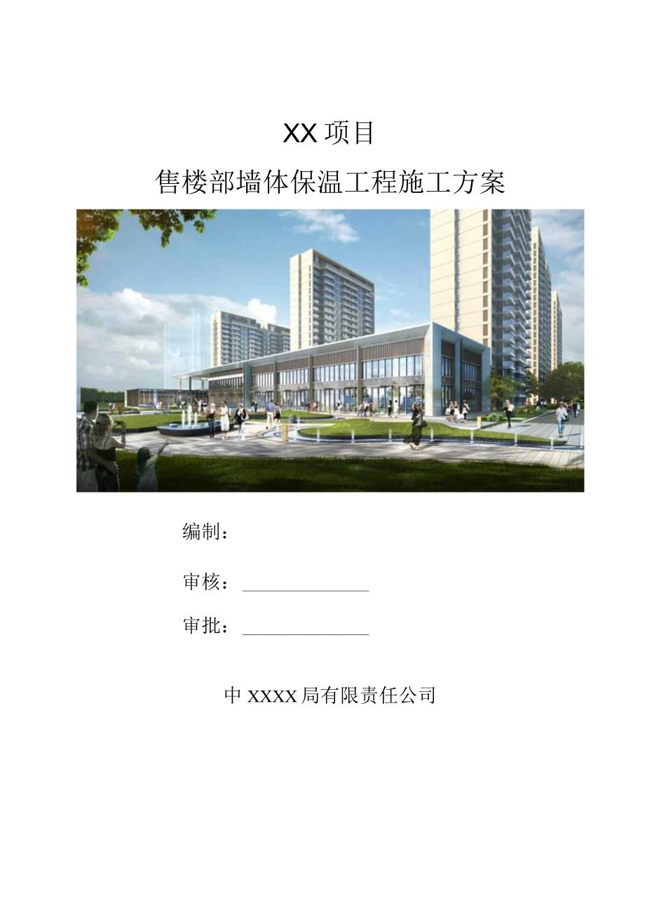 墙体保温工程施工方案（210301-11）.docx_第1页