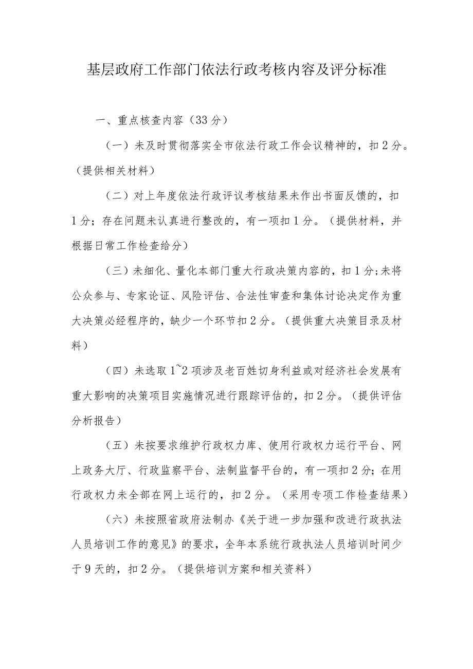 基层政府工作部门依法行政考核内容及评分标准.docx_第1页