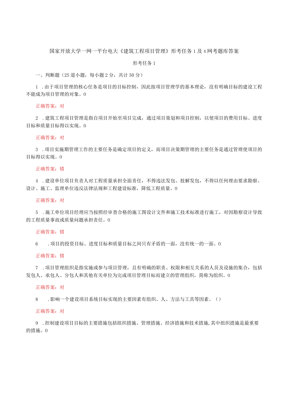 国家开放大学一网一平台电大《建筑工程项目管理》形考任务1及4网考题库答案.docx_第1页