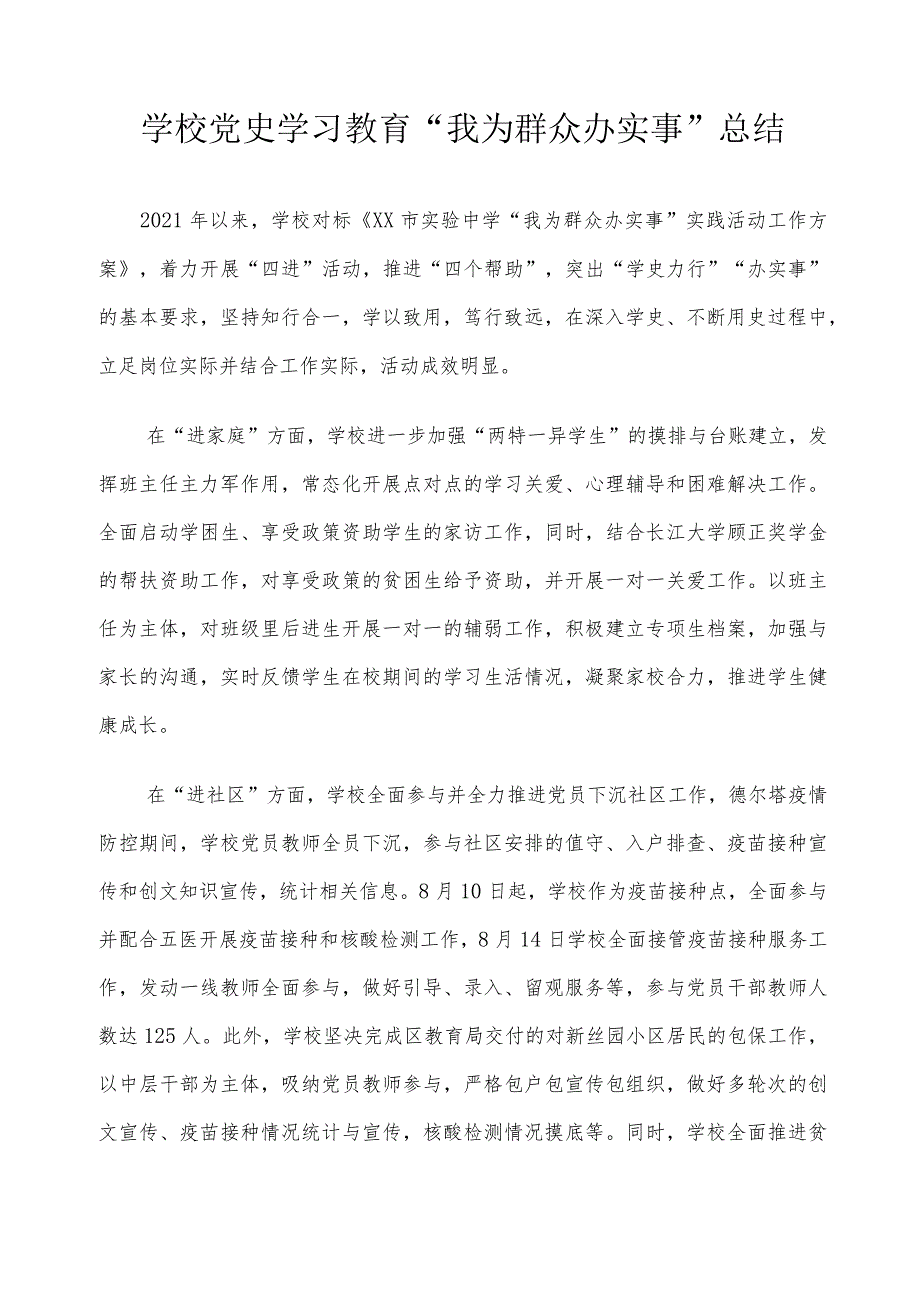 学校党史学习教育“我为群众办实事”总结.docx_第1页