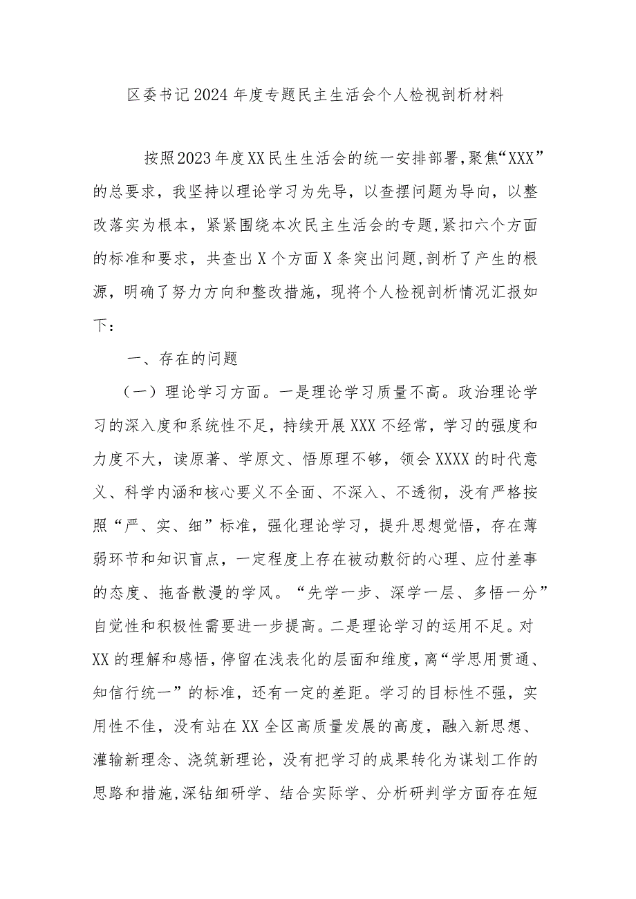 区委书记2024年度专题民主生活会个人检视剖析材料.docx_第1页