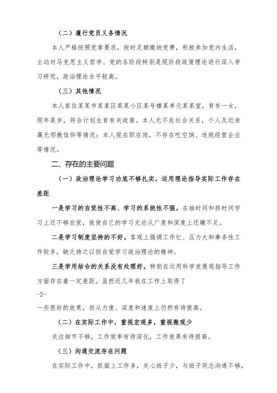 卫生院组织生活会个人对照检查材料.docx_第2页