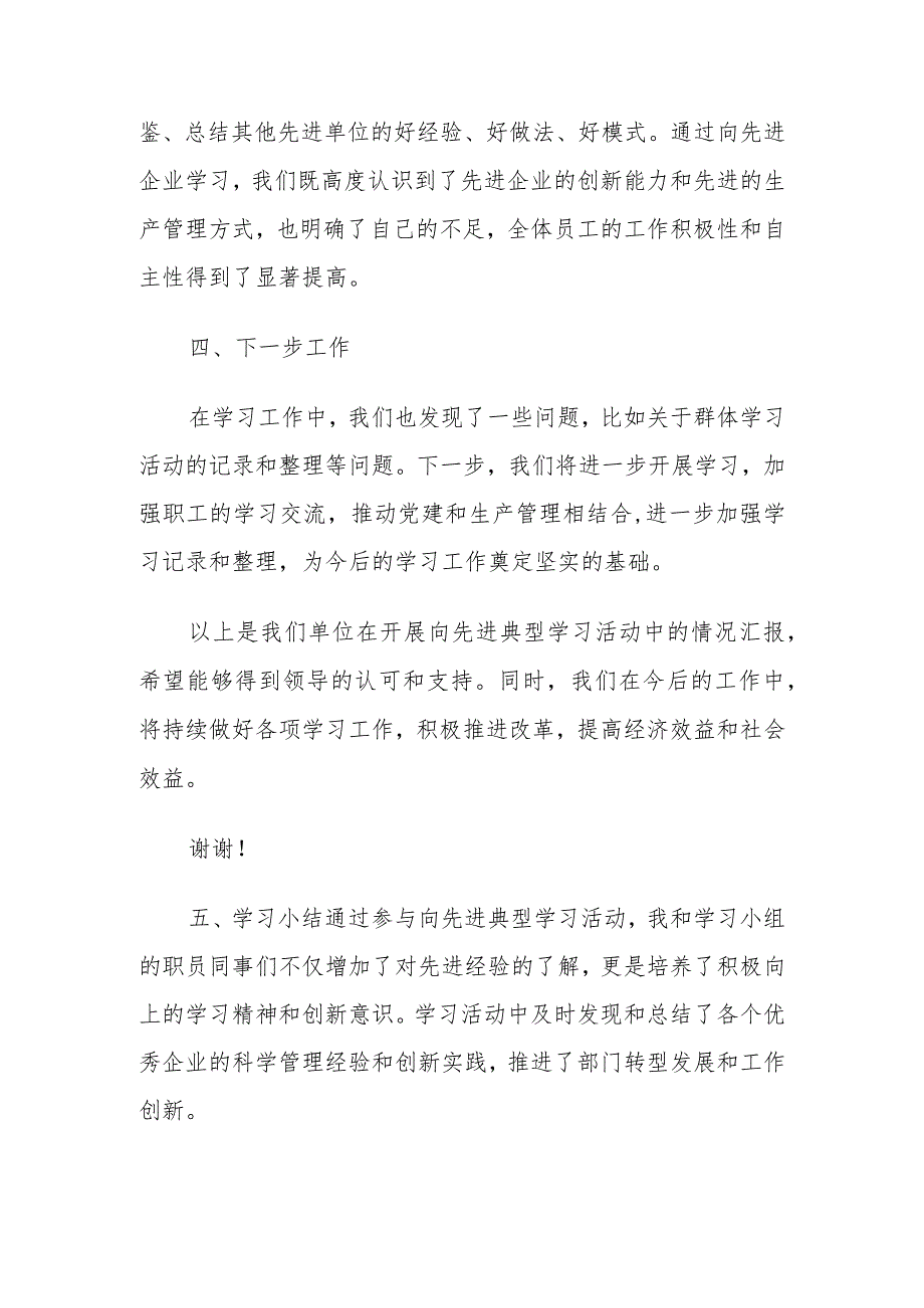 开展向先进典型学习情况汇报工作总结报告.docx_第2页