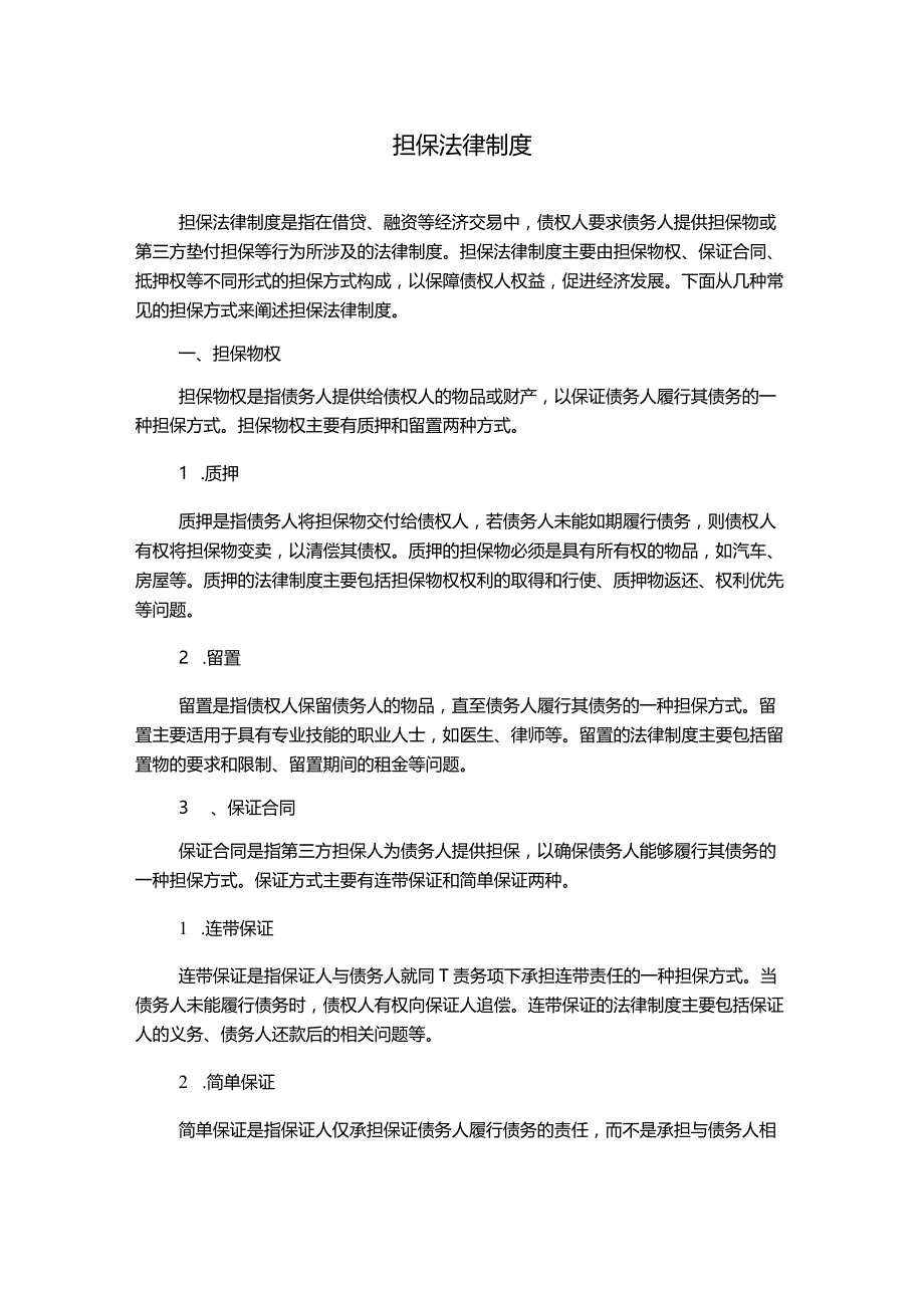 担保法律制度.docx_第1页