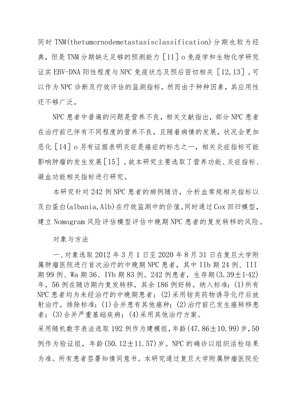 建立一种预测中晚期鼻咽癌患者复发转移的模型.docx_第3页