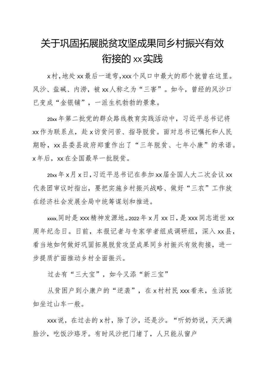 关于巩固拓展脱贫攻坚成果同乡村振兴有效衔接的xx实践.docx_第1页