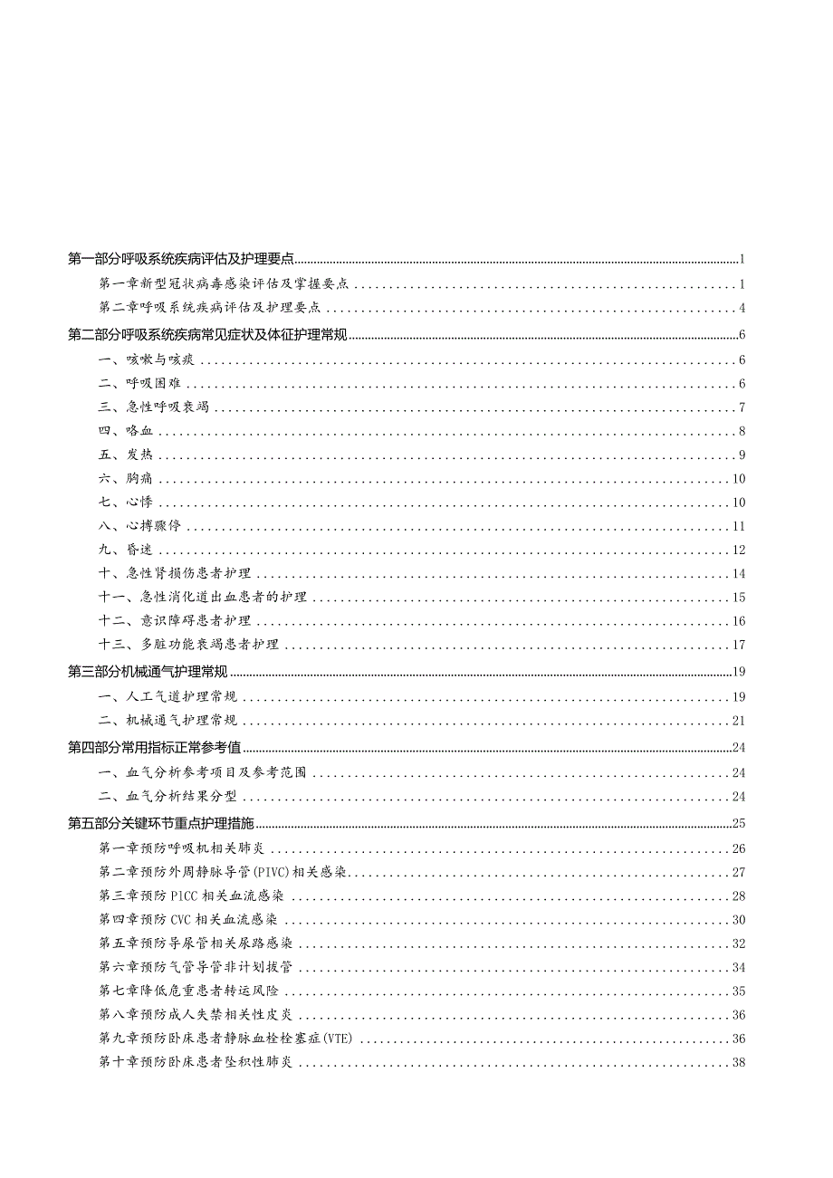 急危重症护理指引手册.docx_第2页