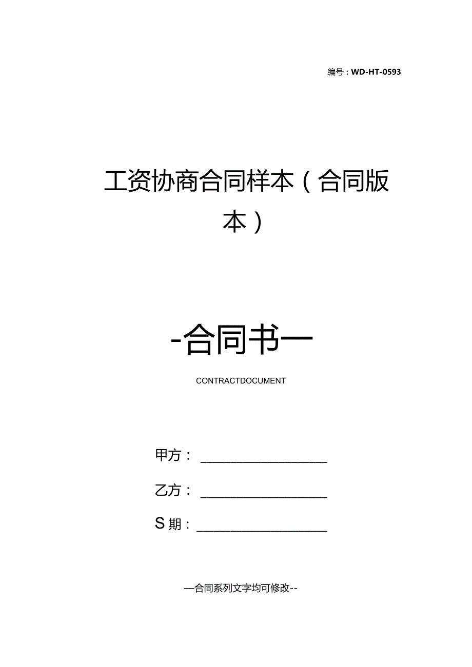 工资协商合同样本(合同版本).docx_第1页